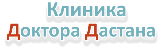 Клиника Доктора Дастана